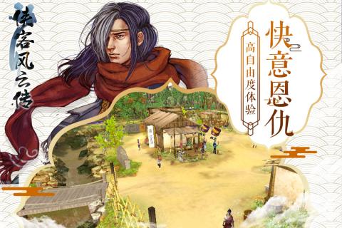 侠客风云传单机完整版安卓版