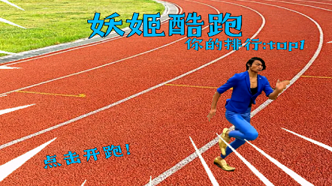 蓝色妖姬跑酷官方版