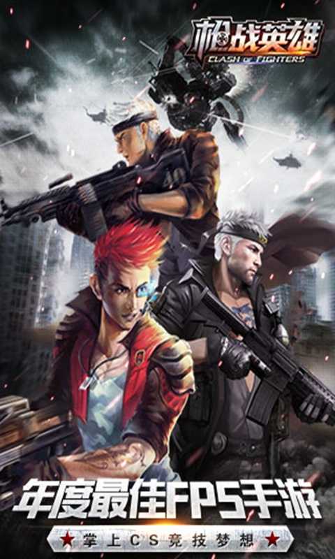 枪战英雄九游版