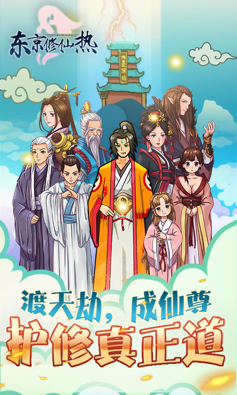 东京修仙热手游