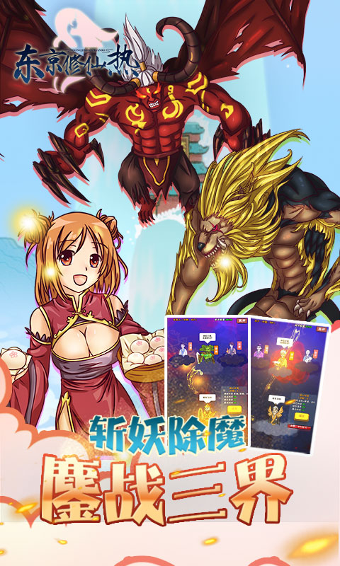 东京修仙热手游