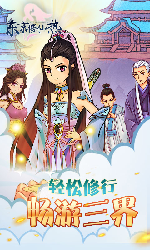 东京修仙热手游