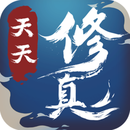 天天修真九游版(暂未上线)