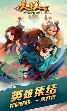 天上天下手游免费版