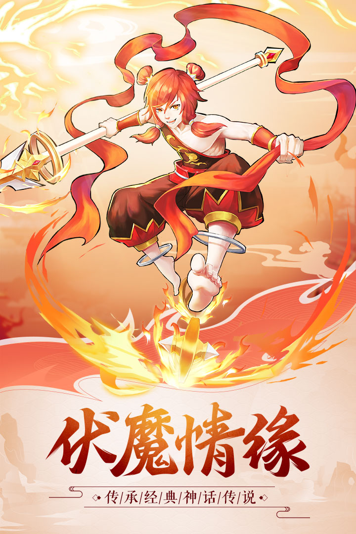 伏魔情缘九游版