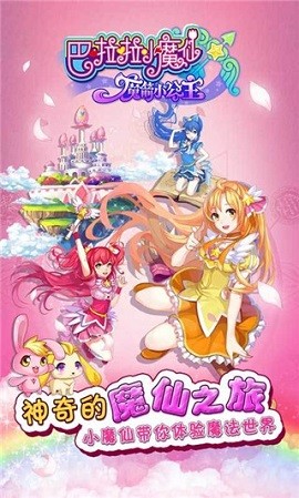 巴啦啦小魔仙手游