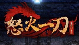 怒火一刀复古传奇辅助