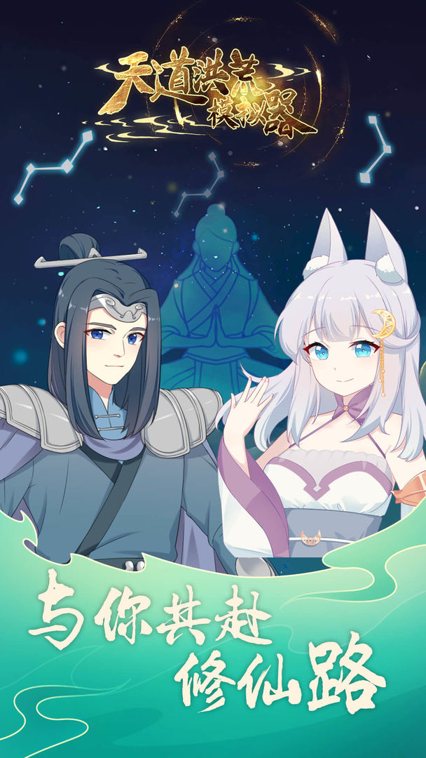 天道洪荒模拟器999999仙玉