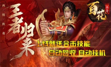 百花传奇手游官方正式版