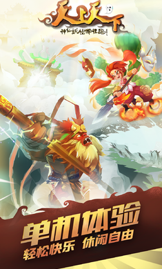 天上天下手游免费版