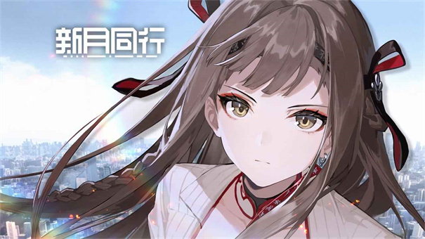 新月同行手游官网版