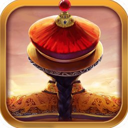 我在大清当皇帝百度版