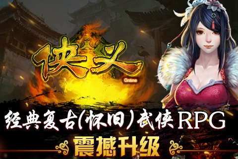 侠义2023版安卓版