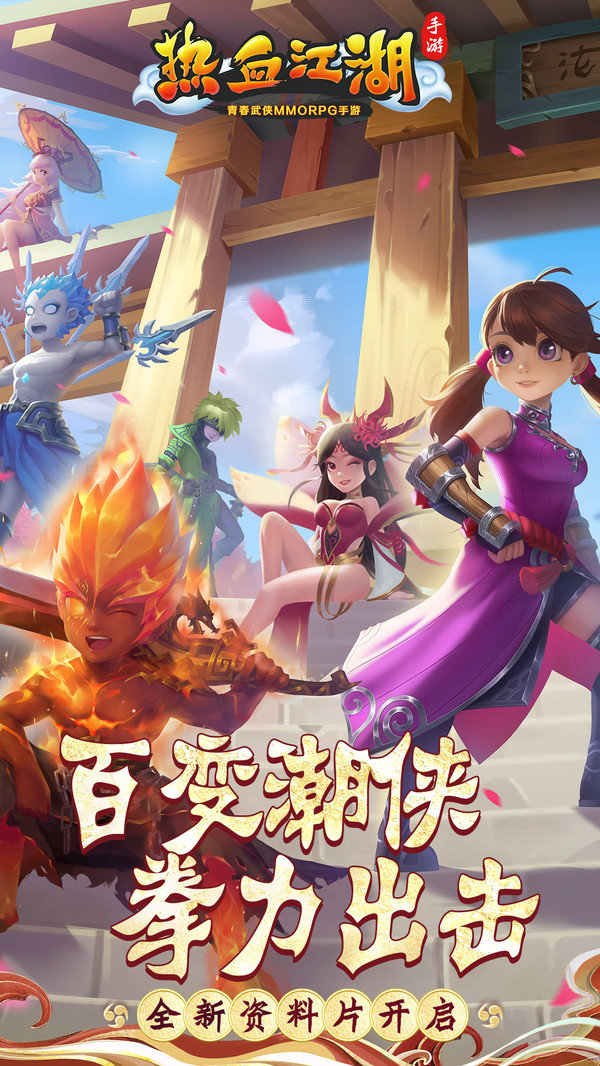 热血江湖手游官方正版