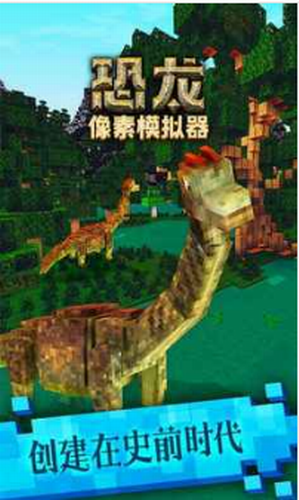 恐龙像素模拟器