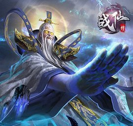 战仙传