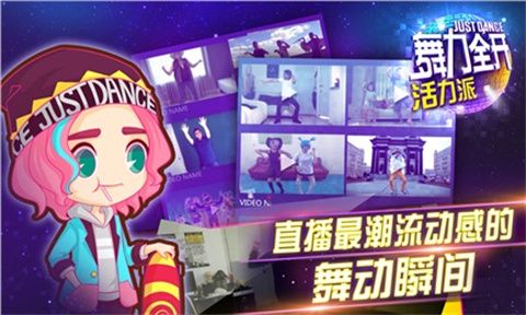舞力全开活力派手游