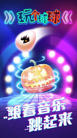 玩个球