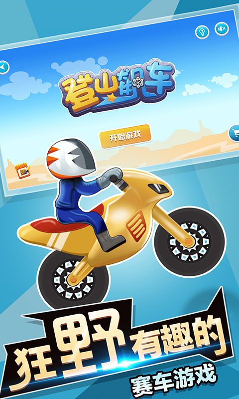 登山飙车游戏官方版