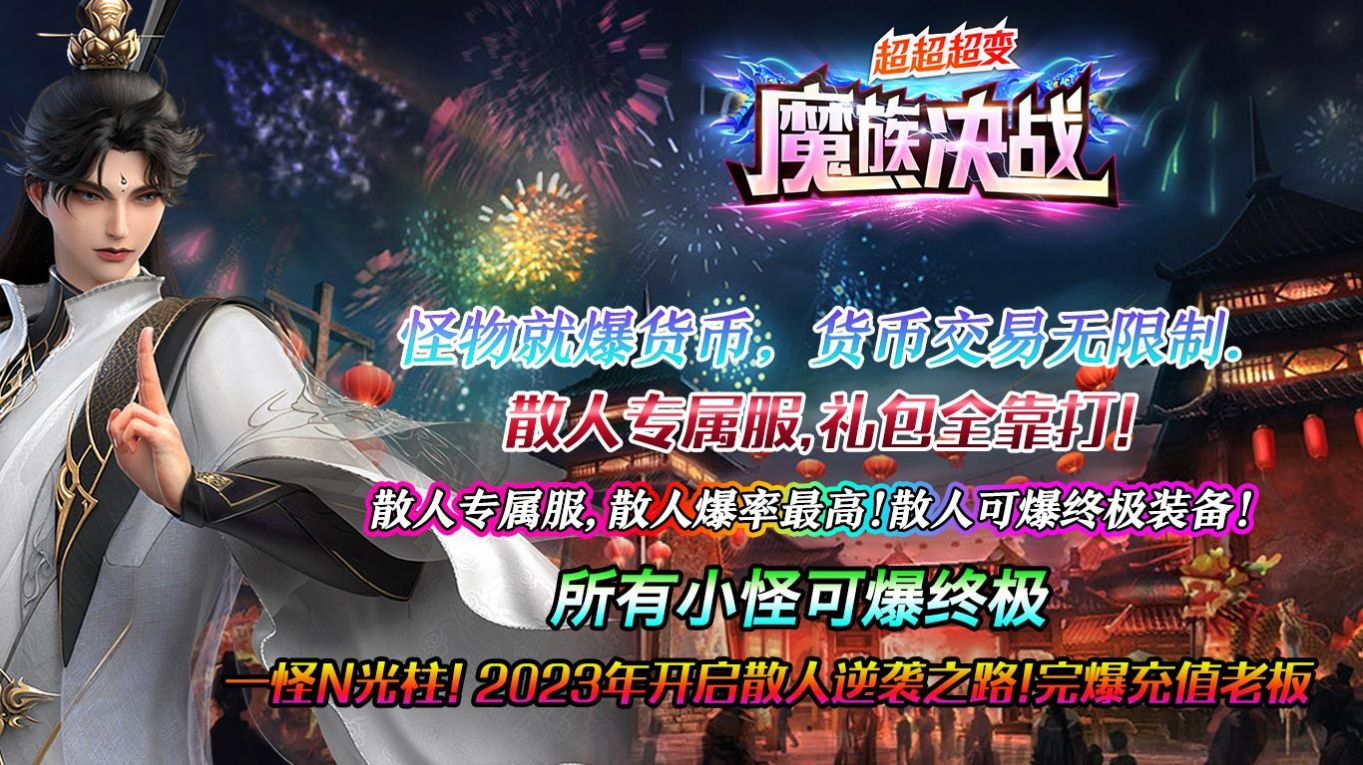 魔族决战超超超变手游