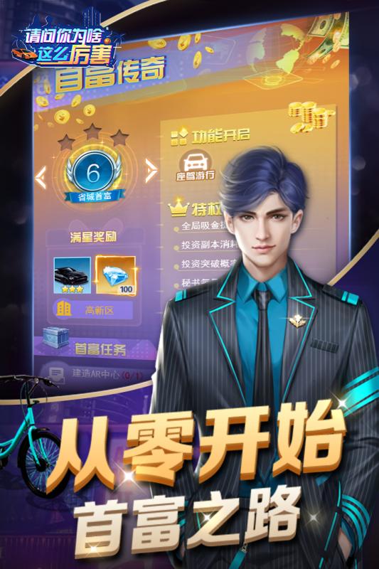 请问你为啥这么厉害手游