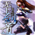 无上剑道 3.0.8