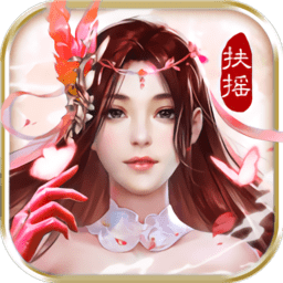 扶摇九天微信qq版