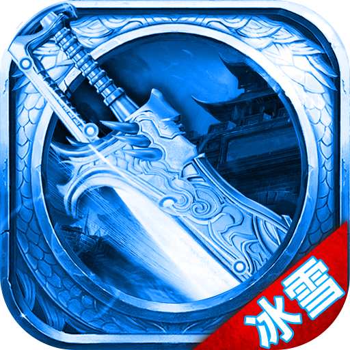 热血冰雪传奇打金版