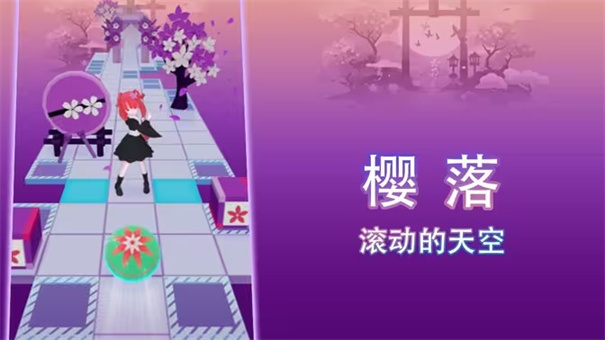 滚动的天空樱落版本