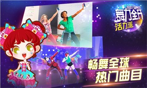 舞力全开活力派手游