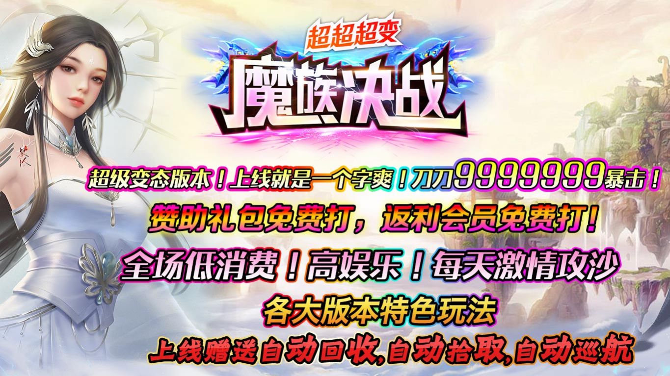 魔族决战超超超变手游