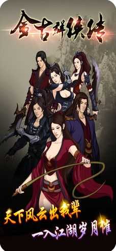 金古群侠传手游