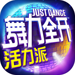 舞力全开活力派小米版