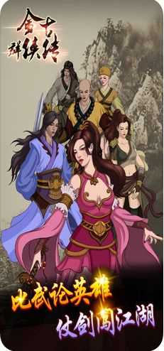 金古群侠传手游