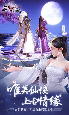 三生三世仙侠情