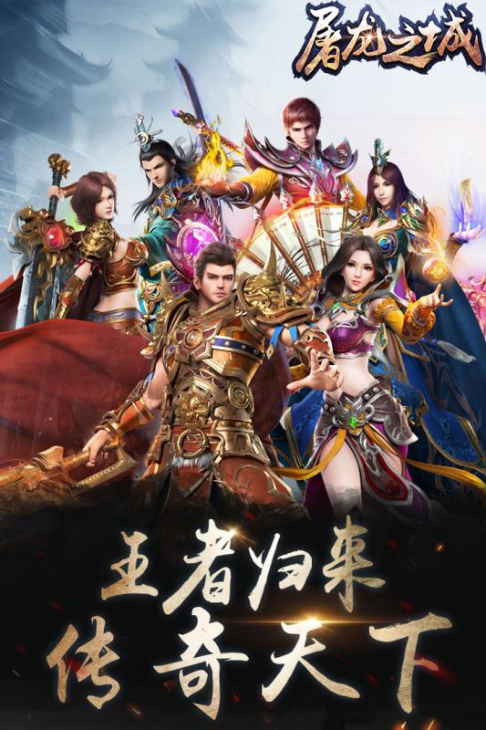 屠龙之城免费版