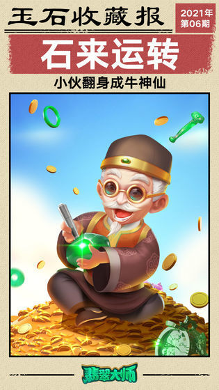 翡翠大师999999钻999999金币游戏