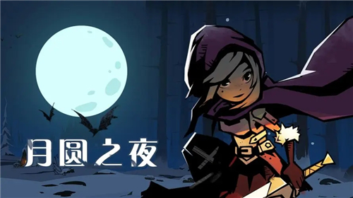 月圆之夜手机版全职业