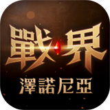 战界泽诺尼亚港澳台服