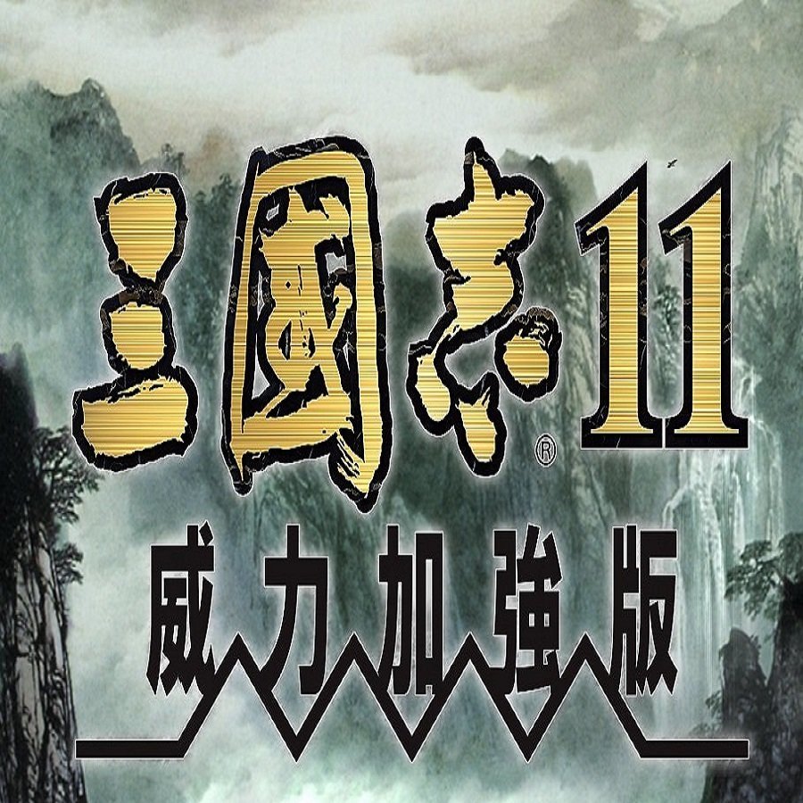 手机版三国志11威力加强版