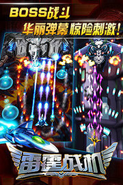 雷霆战机单机手机版