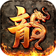 贪玩1.80火龙打金