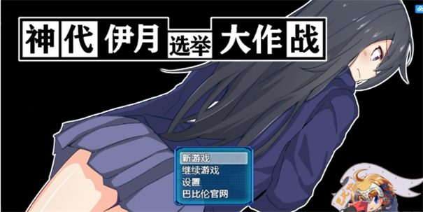 神代伊月的选举战巴比伦汉化版