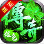 绿色传奇