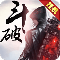 斗破高爆版游戏