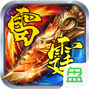 复古雷霆合击高爆版