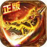 永恒屠龙3d版手游