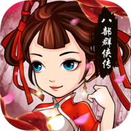 八部群侠传小米版