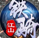 铁骑江山游戏