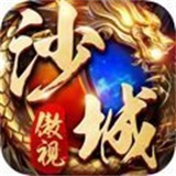 傲视沙城单职业